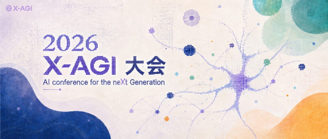 2026 X-AGI 大会会议通知